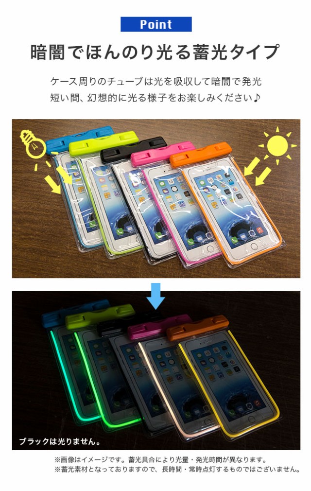 スマホ,スマートフォン,防水ケース,iPhone,Android防滴,防塵,水,雪,雨,海,プール,スキー,お風呂,首かけ,光る,蓄光,ネオンカラー,目立つ