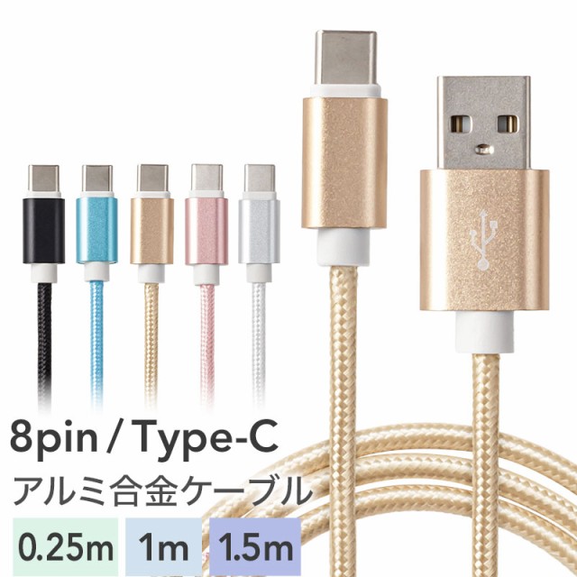 Type-C,USB,タイプC,AtoC,typec,8pin,iPhone用,タイプシー,充電ケーブル,データ通信,同期,iphone,ipad,Android,アルミニウム,アルミ合金,丈夫,タフ,充電器,おしゃれ,かわいい,0.25m,1m,1.5m,長い,短い,