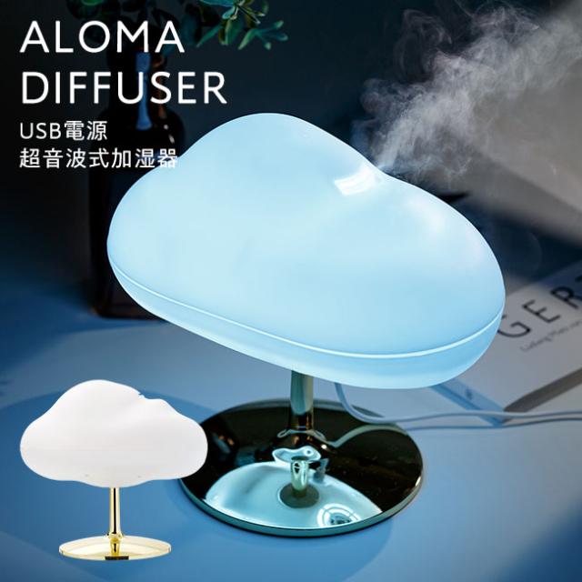 アロマディフューザー,精油,雲型,くも,クラウド,もこもこ,韓国,北欧風,加湿器,超音波式,持ち運び,卓上,ベッドサイド,オフィス,かわいい,おしゃれ,女性,人気,ポータブル,USB電源,LED,光る,ライト