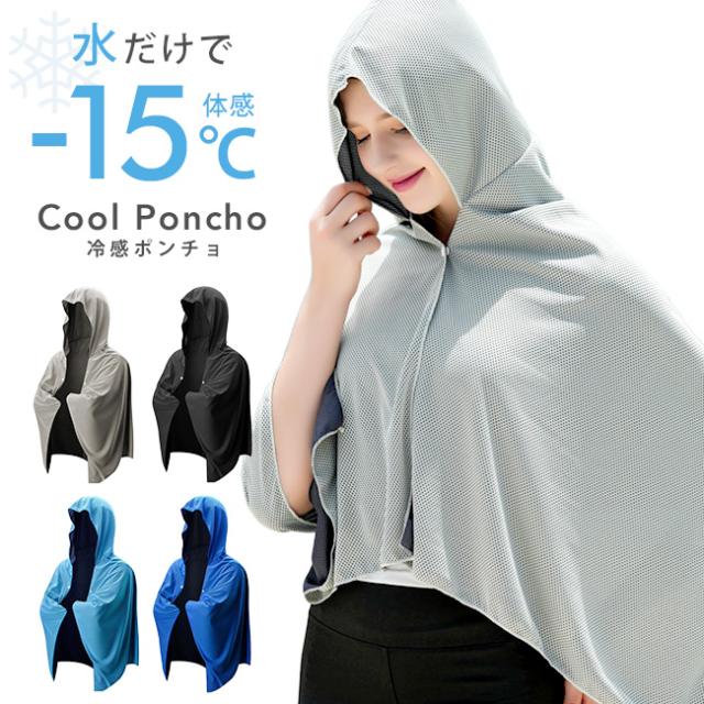 冷感ポンチョ,冷感タオル,冷却ポンチョ,UVカット,クールポンチョ,アイスポンチョ,クールパーカー,ひんやり,接触冷感,吸湿速乾,気化熱,冷感アイテム,冷却アイテム,暑さ対策,熱中症対策,男性,女性,スポーツ