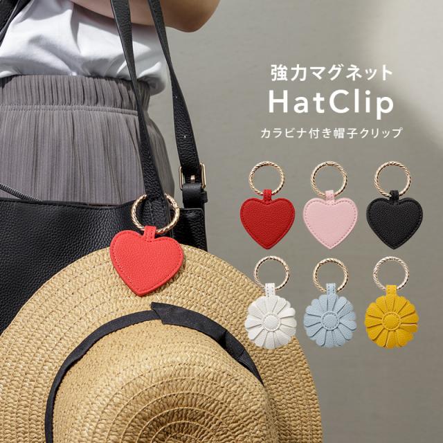 帽子クリップ,帽子ホルダー,ハットクリップ,キャップホルダー,グラスホルダー,眼鏡,サングラス,マスク,ホルダー,クリップ,花,ハート,おしゃれ,かわいい,女性,人気