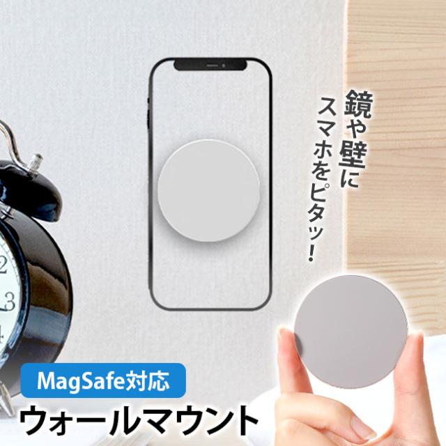 magsafe対応,magsafe式,iPhone,マグセーフ,壁,壁掛け,マグネットシート,マグネットシール,磁石,スタンド,ホルダー,ウォールマウント,ステッカー,シール,壁に貼る,スマホ,スマートフォン,強力