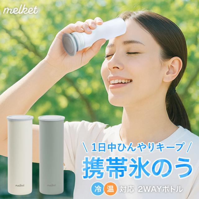 melket,ひえぽかスティック,,2in1ボトル,冷やせる,飲める,アイシング,氷のう,氷嚢,アイシング,ネッククーラー,ステンレスボトル,長持ち,ひんやりグッズ,冷却グッズ,暑さ対策,湯たんぽ