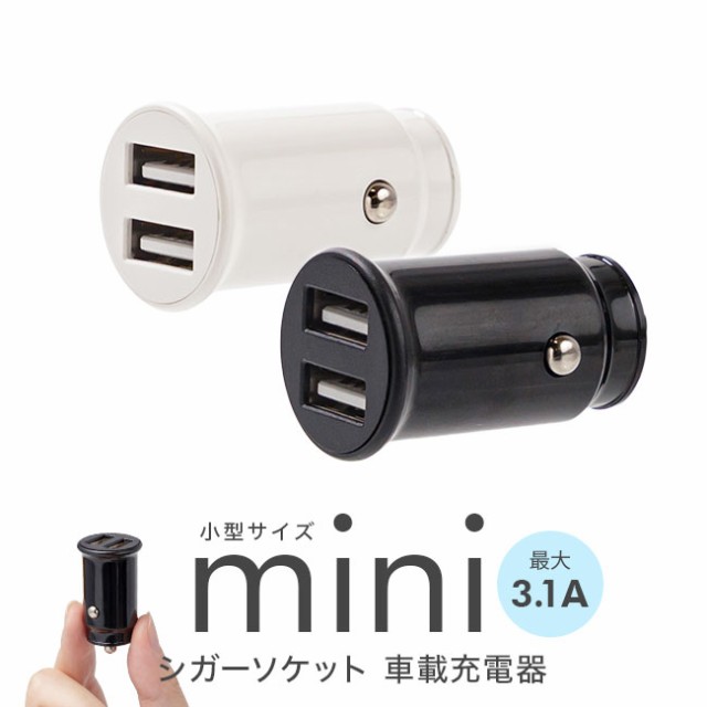 カー,シガーソケット,USB,2ポート,2口,充電器,車載充電器,iphone,ipad,android,スマホ,スマートフォン,タブレット,3A,3.1A,小型,ミニ,小さい,軽量,コンパクト,LED,光る