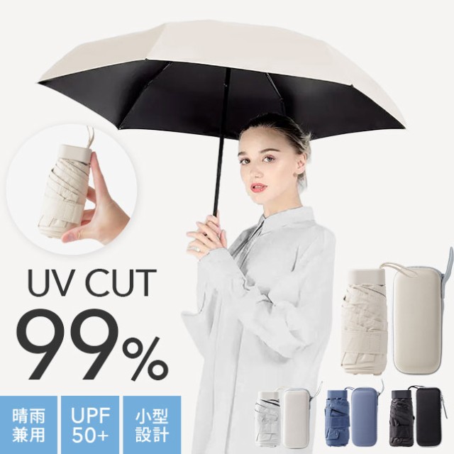 折り畳み傘,日傘,雨傘,傘,折りたたみ傘,UVカット,99.9%,紫外線対策,ゲリラ豪雨,持ち運び,コンパクト,軽量,小型,かわいい,おしゃれ,シンプル