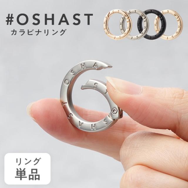 #OSHAST,オシャスト,スマホショルダー,ストラップ,カラビナリング,丸型,丸カン,キーリング,金具,ナスカン,キーホルダー,鍵,イヤホン,バッグ