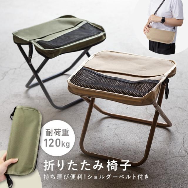 折り畳み椅子,折り畳みチェア,アウトドアチェア,レジャーチェア,キャンプ,釣り,折りたたみ,持ち運び,軽量,小型,ショルダー,一体型,コンパクト,収納付き