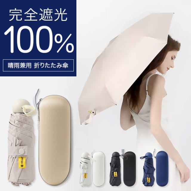 折り畳み傘,日傘,雨傘,傘,折りたたみ傘,完全遮光,100%,UVカット,99.9%,紫外線対策,ゲリラ豪雨,持ち運び,コンパクト,軽量,小型,かわいい,おしゃれ,シンプル