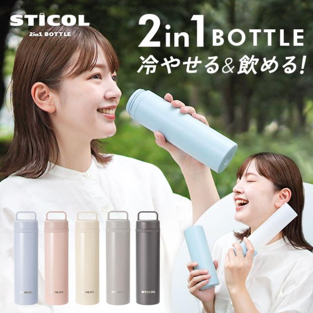 STICOL,スティコル,2in1ボトル,冷やせる,飲める,氷のう,氷嚢,アイシング,ネッククーラー,ステンレスボトル,長持ち,ひんやりグッズ,冷却グッズ,暑さ対策,