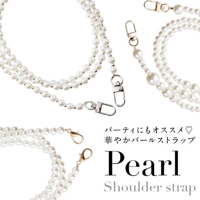 スマホショルダー,パール,真珠,ストラップ,ロングストラップ,紐,ショルダーストラップ,首掛け,肩掛け,手ぶら,落下防止,結婚式,パーティ,お呼ばれ,エレガント,高級感,