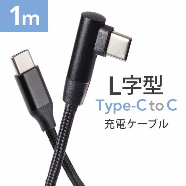 type-c,typec,タイプc,充電ケーブル,充電器,ctoc,L字型,L型,I型,I字,急速充電,3A,20V,60W,高速データ通信