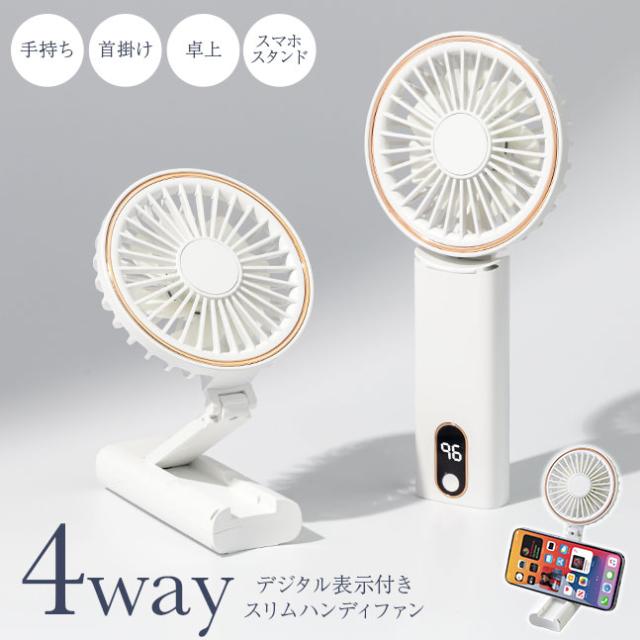 ハンディファン,首掛け扇風機,首掛け,薄型,軽量,ハンディ,ハンズフリー,4way,,スマホスタンド,Type-C,デジタル表示,ディスプレイ付き,扇風機,携帯扇風機,首かけ扇風機,首掛けファン,卓上,充電式,小型,USB
