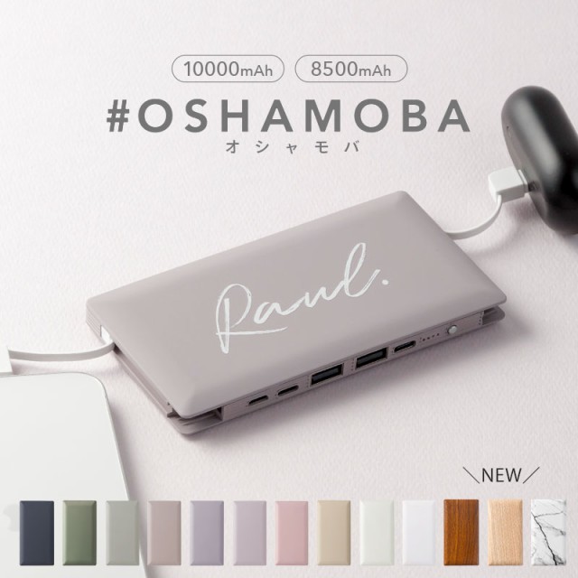 オシャモバ,OSHAMOBA,正規品,モバイルバッテリー,ケーブル内蔵,軽量,小型,大容量,10000mAh,8500mAh,かわいい,おしゃれ,人気,くすみカラー