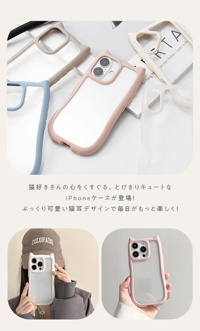 iphoneケース,韓国,ねこみみ,猫耳,クリアケース,背面クリア,かわいい,おしゃれ,シンプル,女子,個性的,くびれ,シンプル,人気,トレンド,くすみカラー