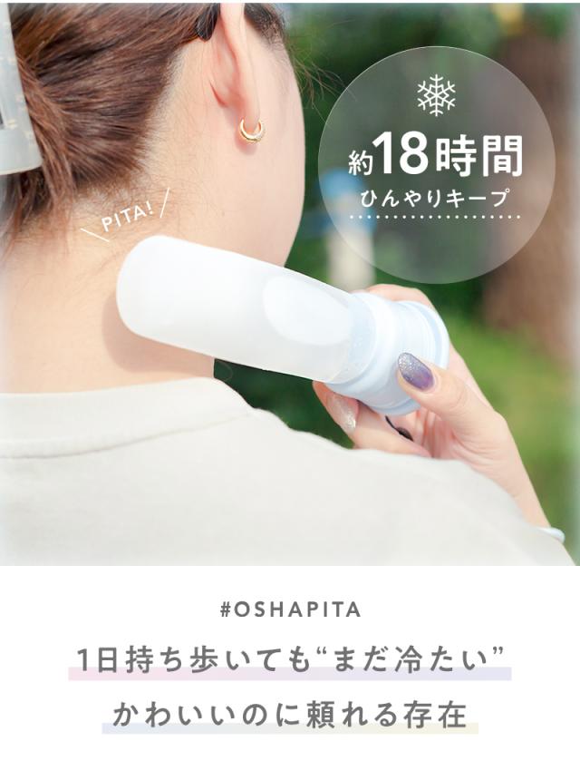 OSHAPITA,オシャピタ,アイスパック,氷のう,湯たんぽ,アイシング,氷嚢,ネッククーラー,ステンレスボトル,長持ち,ひんやりグッズ,冷却グッズ,暑さ対策