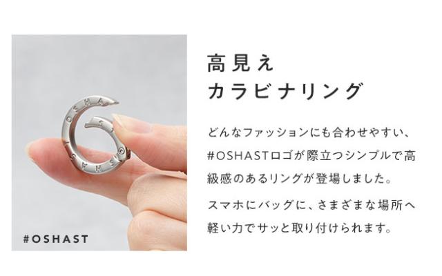 #OSHAST,オシャスト,スマホショルダー,ストラップ,カラビナリング,丸型,丸カン,キーリング,金具,ナスカン,キーホルダー,鍵,イヤホン,バッグ