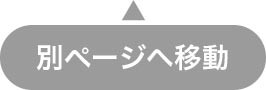 別ページへ移動