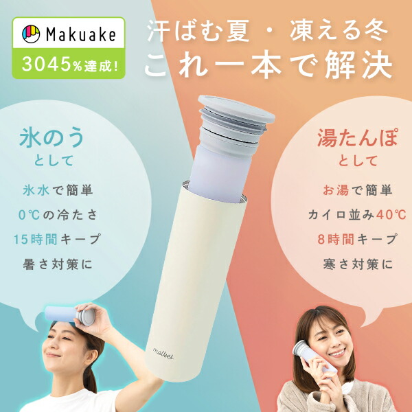 melket,ひえぽかスティック,,2in1ボトル,冷やせる,飲める,アイシング,氷のう,氷嚢,アイシング,ネッククーラー,ステンレスボトル,長持ち,ひんやりグッズ,冷却グッズ,暑さ対策,湯たんぽ