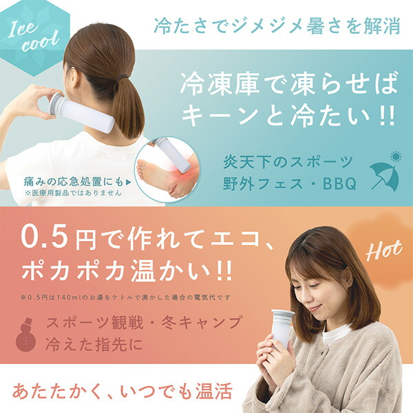 melket,ひえぽかスティック,,2in1ボトル,冷やせる,飲める,アイシング,氷のう,氷嚢,アイシング,ネッククーラー,ステンレスボトル,長持ち,ひんやりグッズ,冷却グッズ,暑さ対策,湯たんぽ