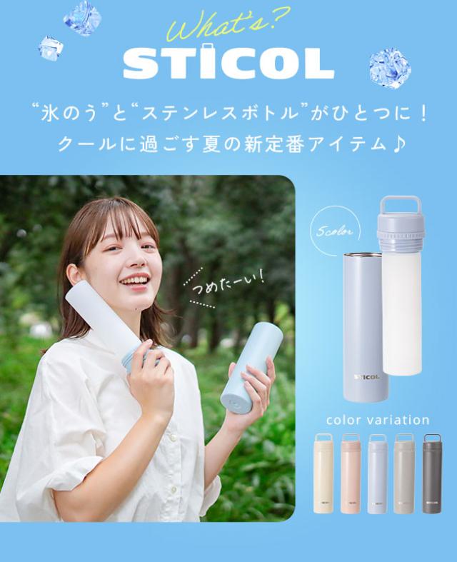 STICOL,スティコル,2in1ボトル,冷やせる,飲める,氷のう,氷嚢,アイシング,ネッククーラー,ステンレスボトル,長持ち,ひんやりグッズ,冷却グッズ,暑さ対策,