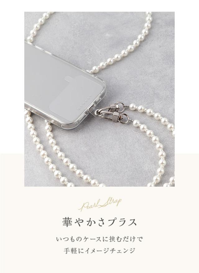 スマホショルダー,パール,真珠,ストラップ,ロングストラップ,紐,ショルダーストラップ,首掛け,肩掛け,手ぶら,落下防止,結婚式,パーティ,お呼ばれ,エレガント,高級感,