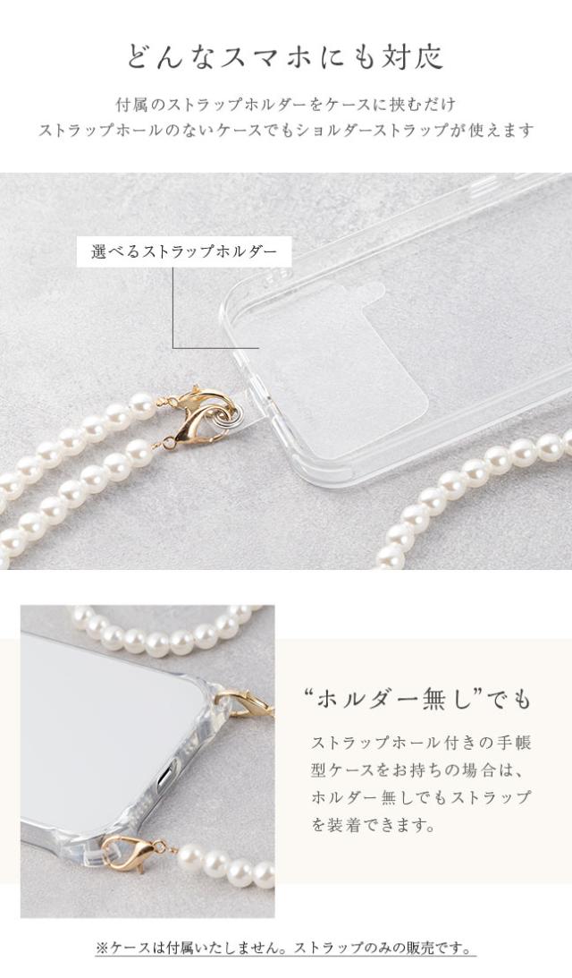 スマホショルダー,パール,真珠,ストラップ,ロングストラップ,紐,ショルダーストラップ,首掛け,肩掛け,手ぶら,落下防止,結婚式,パーティ,お呼ばれ,エレガント,高級感,