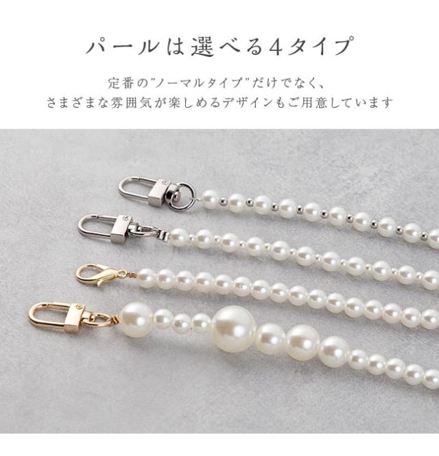 スマホショルダー,パール,真珠,ストラップ,ロングストラップ,紐,ショルダーストラップ,首掛け,肩掛け,手ぶら,落下防止,結婚式,パーティ,お呼ばれ,エレガント,高級感,