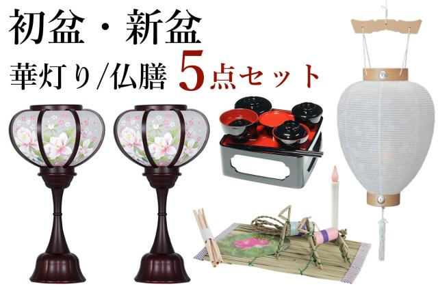国産最新品 初盆セット 真菰セット 仏膳 提灯 仏壇 贈り物 初盆提の通販はau PAY マーケット - 神棚・神具・仏具 やまこう 新盆セット 盆提灯 モダン風 5点 セット 華あかり 2本一対 白提灯 LEDろうそく 1本 HOT好評