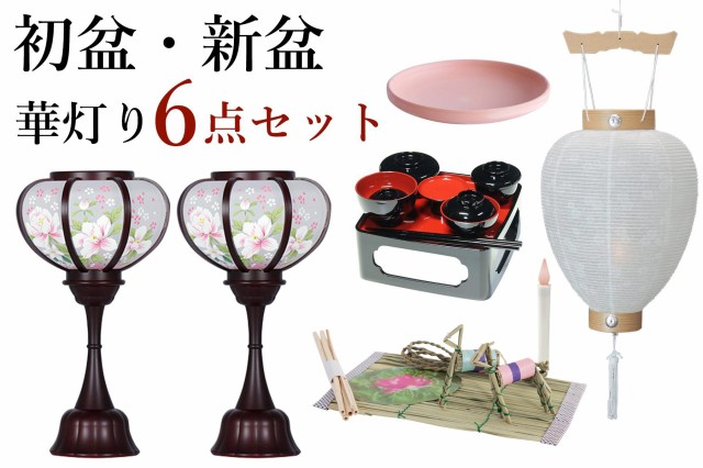 人気定番人気 初盆セット 新盆セット 盆提灯 モダン風 6点 セット 華あかり 2本一対 白提灯 LEDろうそく 1本 真菰セット 焙烙皿 仏膳 提灯 仏壇 贈り物の通販はau PAY マーケット - 神棚・神具・仏具 やまこう 2023HOT