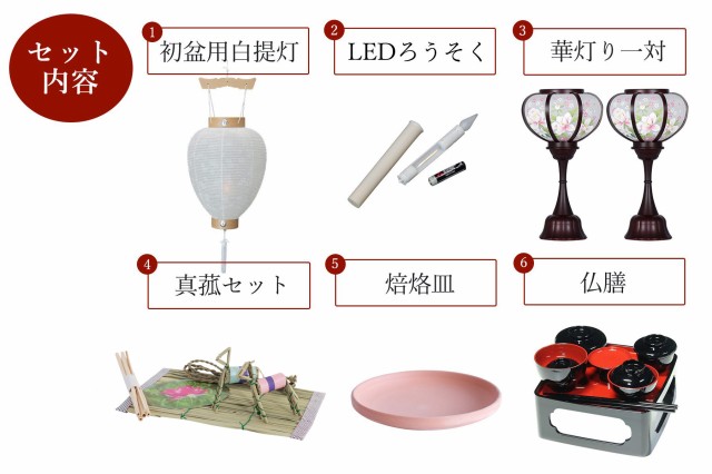 人気定番人気 初盆セット 新盆セット 盆提灯 モダン風 6点 セット 華あかり 2本一対 白提灯 LEDろうそく 1本 真菰セット 焙烙皿 仏膳 提灯 仏壇 贈り物の通販はau PAY マーケット - 神棚・神具・仏具 やまこう 2023HOT