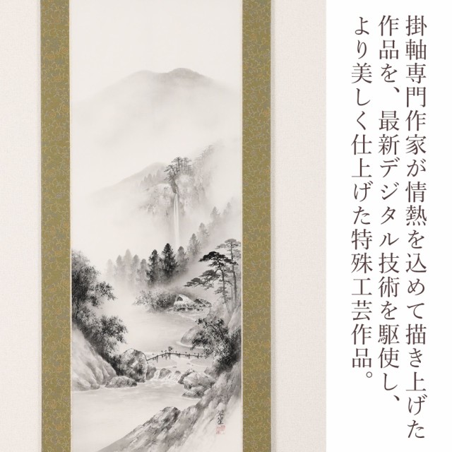 掛け軸「水墨山水」 塩川翠笙 尺五立サイズ：190×54.5cm 掛け軸 年 