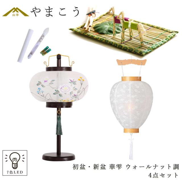 hana提灯ページになります！ ４点セット 初盆セット 新盆セット 盆提灯 4点 セット 岐阜の誉れ シリーズ 華雫