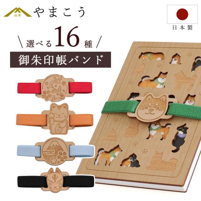 御朱印帳バンド