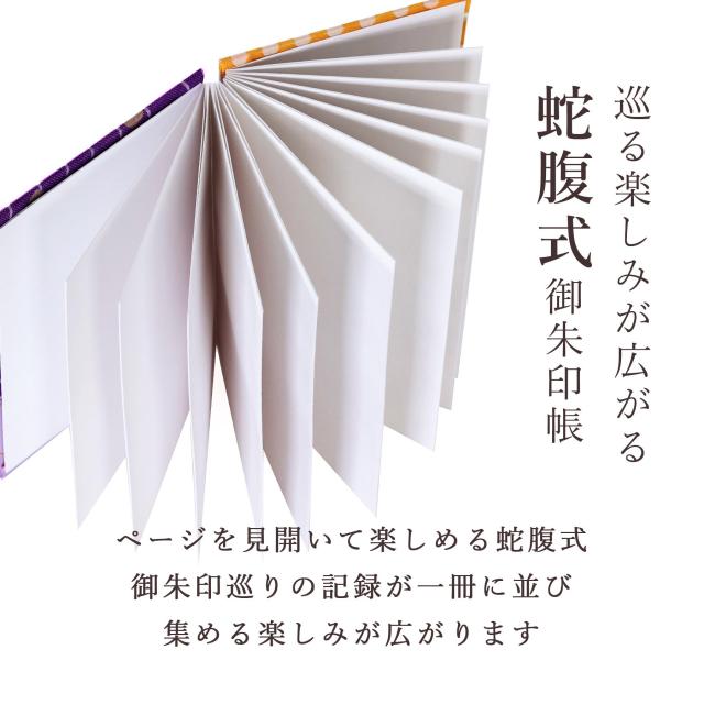 御朱印帳