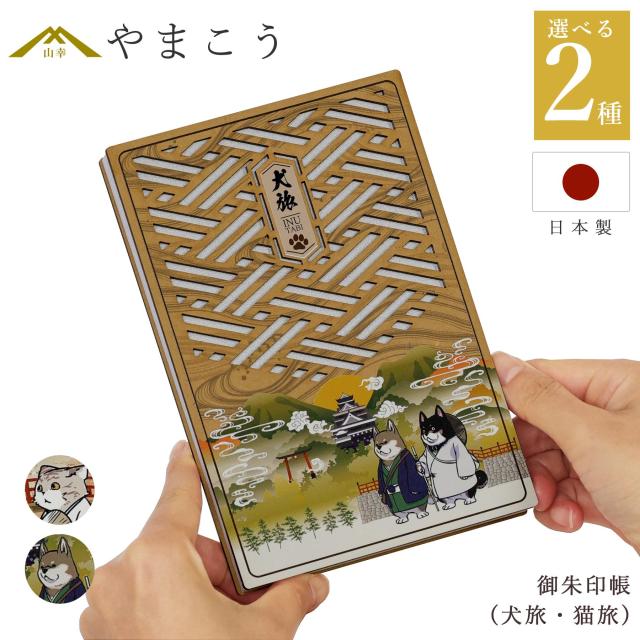 御朱印帳