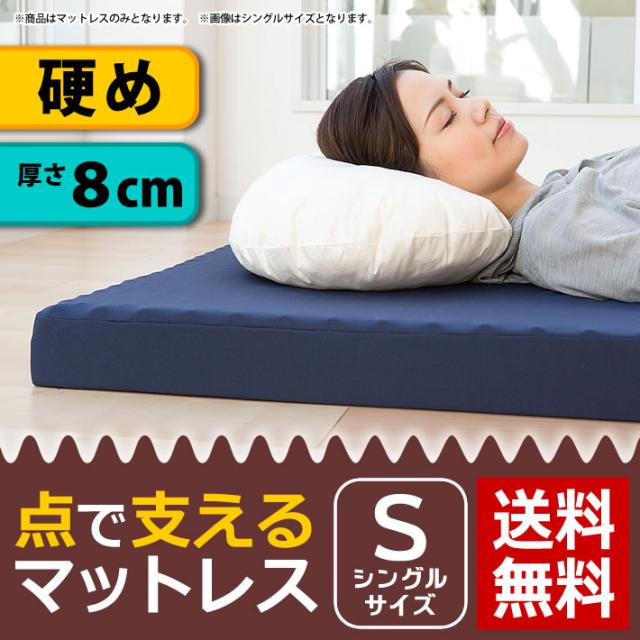 マットレス シングル 三つ折り 3つ折り 折りたたみ 厚さ8センチ 硬め ウレタン 点で支える