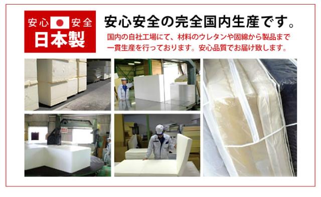 日本製　国産　国内自社工場生産　安心　安全