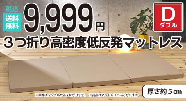 マットレス　mat　ダブルサイズ　低反発　厚さ5センチ　送料無料　日本製