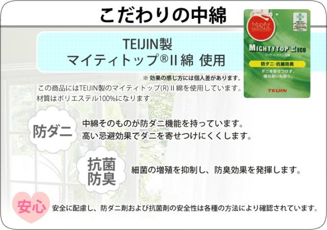 掛け布団　敷き布団　枕　3点セット　三点　防ダニ　抗菌　防臭　マイティトップ綿　安心　安全