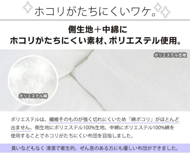 掛け布団　敷き布団　枕　3点セット　三点　ポリエステル綿　清潔　衛生的　ホコリがたちにくい