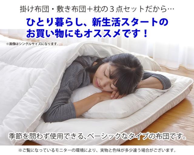 掛け布団　敷き布団　枕　3点セット　三点　セミダブルサイズ　新生活　一人暮らしに　オススメ　おすすめ