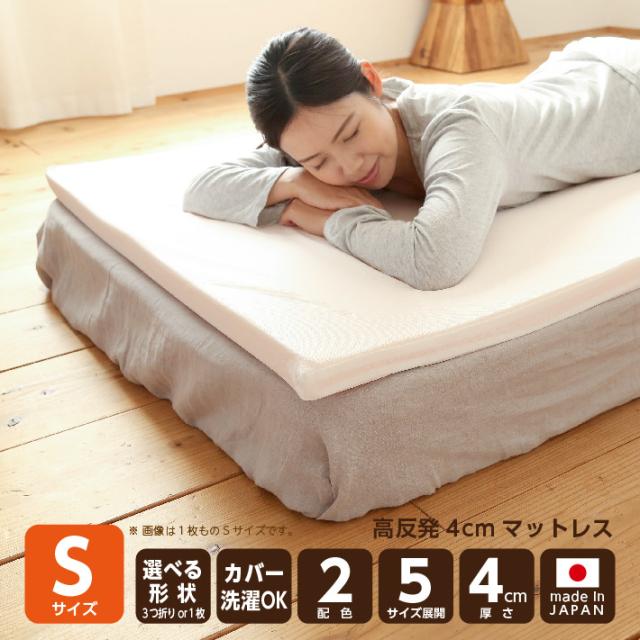 高反発マットレス厚さ4センチ シングルサイズ