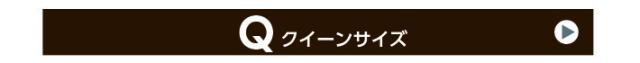 クイーンサイズへ