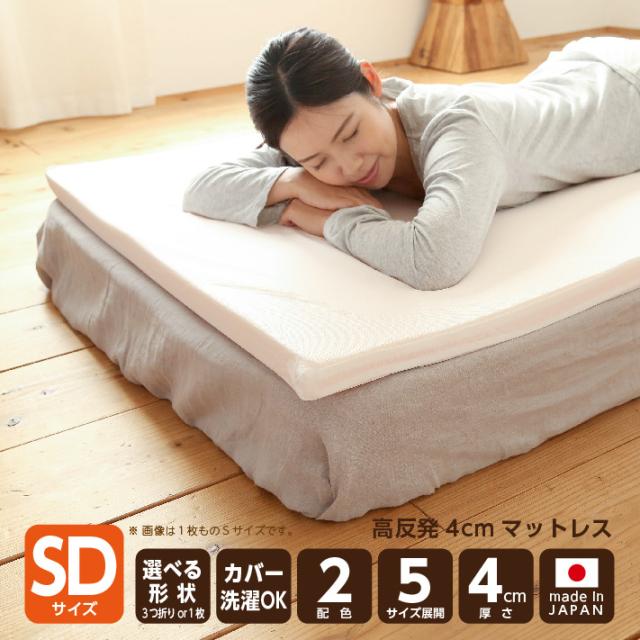 高反発マットレス厚さ4センチ セミダブルサイズ