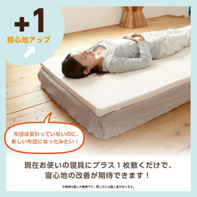 プラス1枚で寝心地アップ