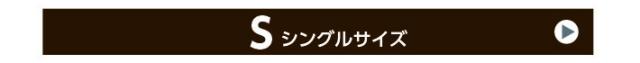“シングルサイズへ"/