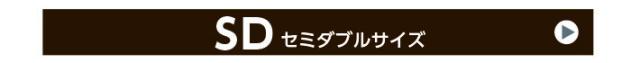 セミダブルサイズへ
