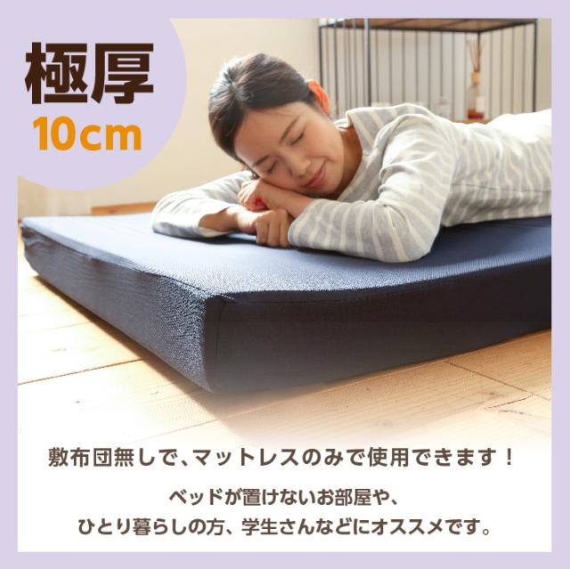 厚さ10センチ敷き布団なしでOK