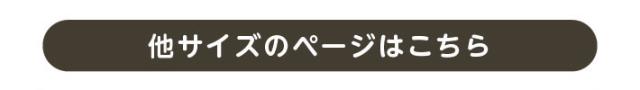他のサイズはコチラ