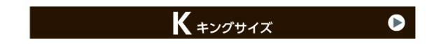 “キングサイズへ"